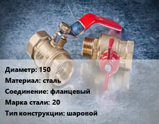 Кран металлический 150 сталь фланцевый Сталь: 20 шаровой